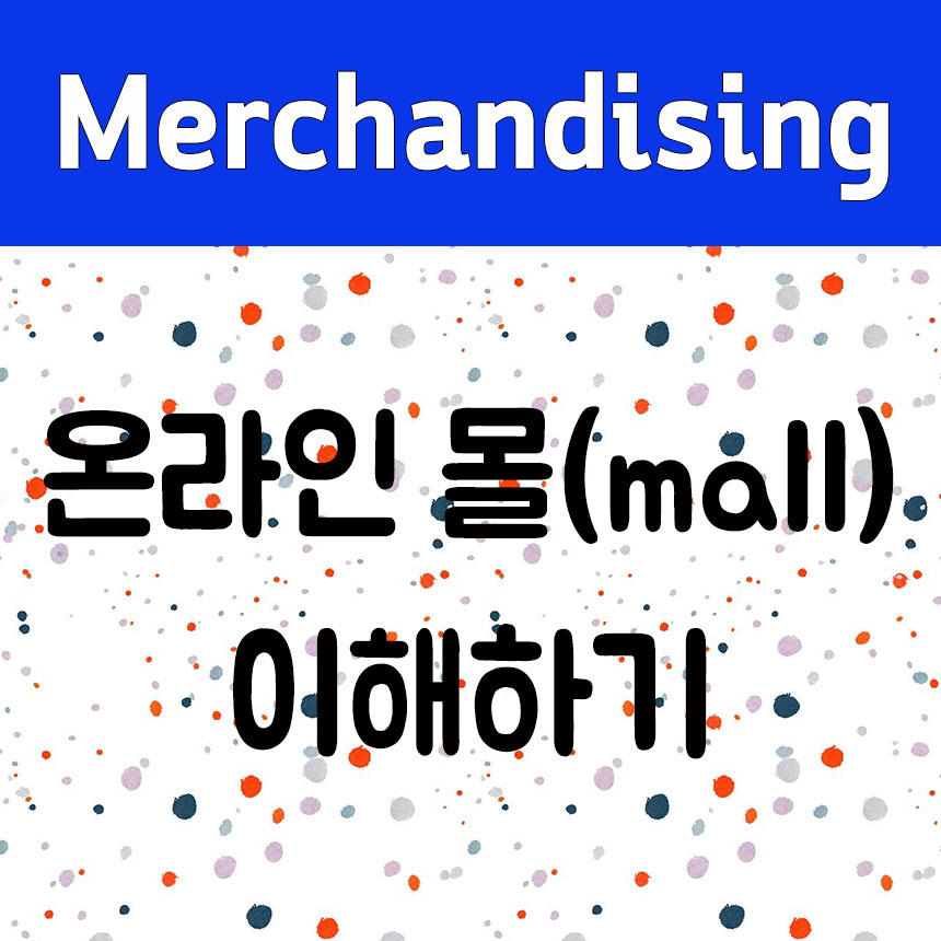 온라인 몰 이해하기 썸네일