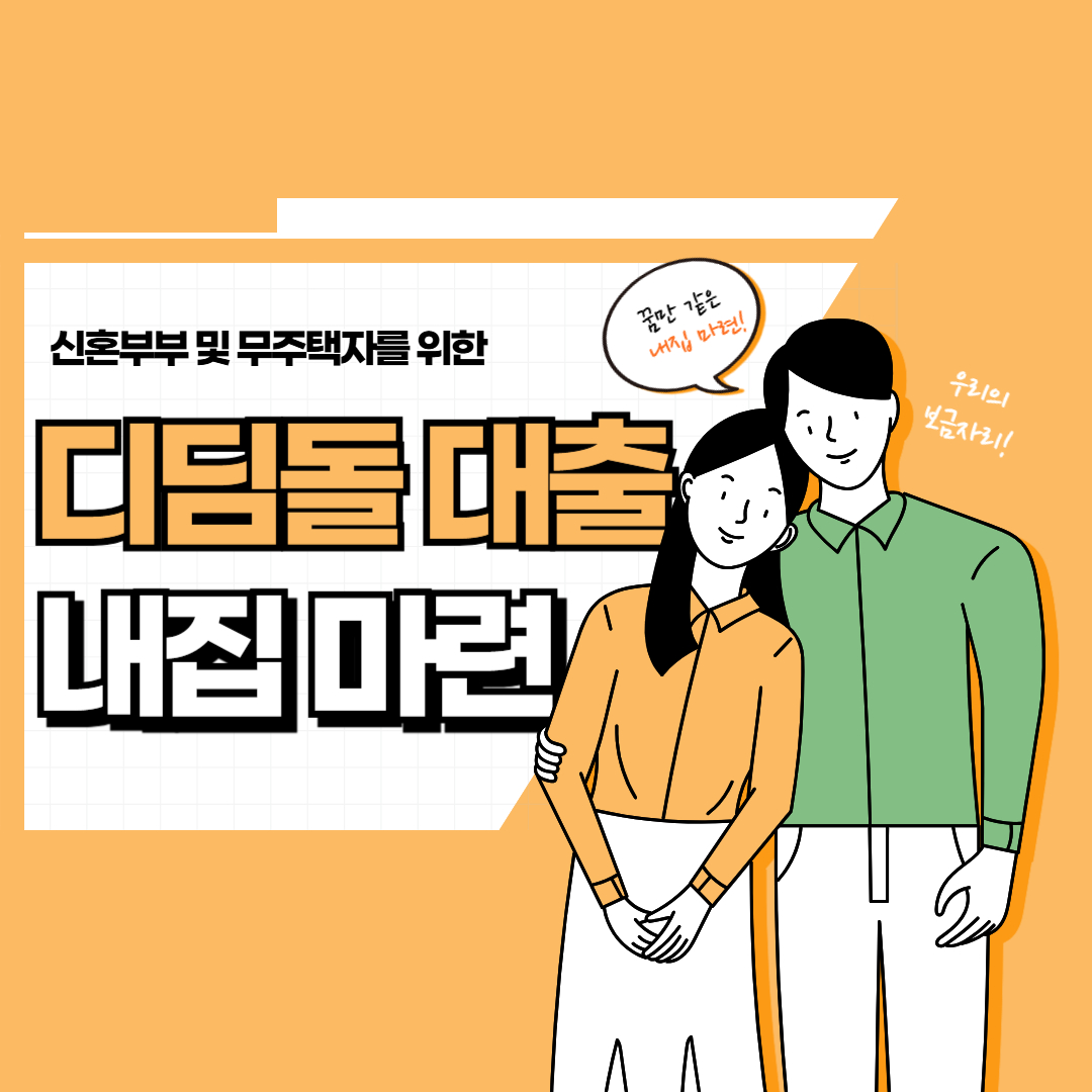 디딤돌대출, 디딤돌대출 총정리, 디딤돌대출 조건