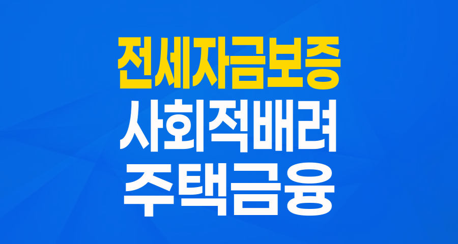 경제적 어려움 겪는 분들을 위한 든든한 주거 사다리: 전세자금보증(특례)_사회적배려 대상자 전용