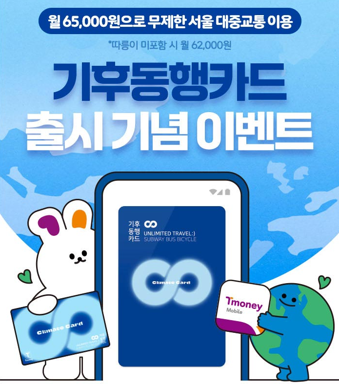 서울대중교통&#44; 기후동행카드