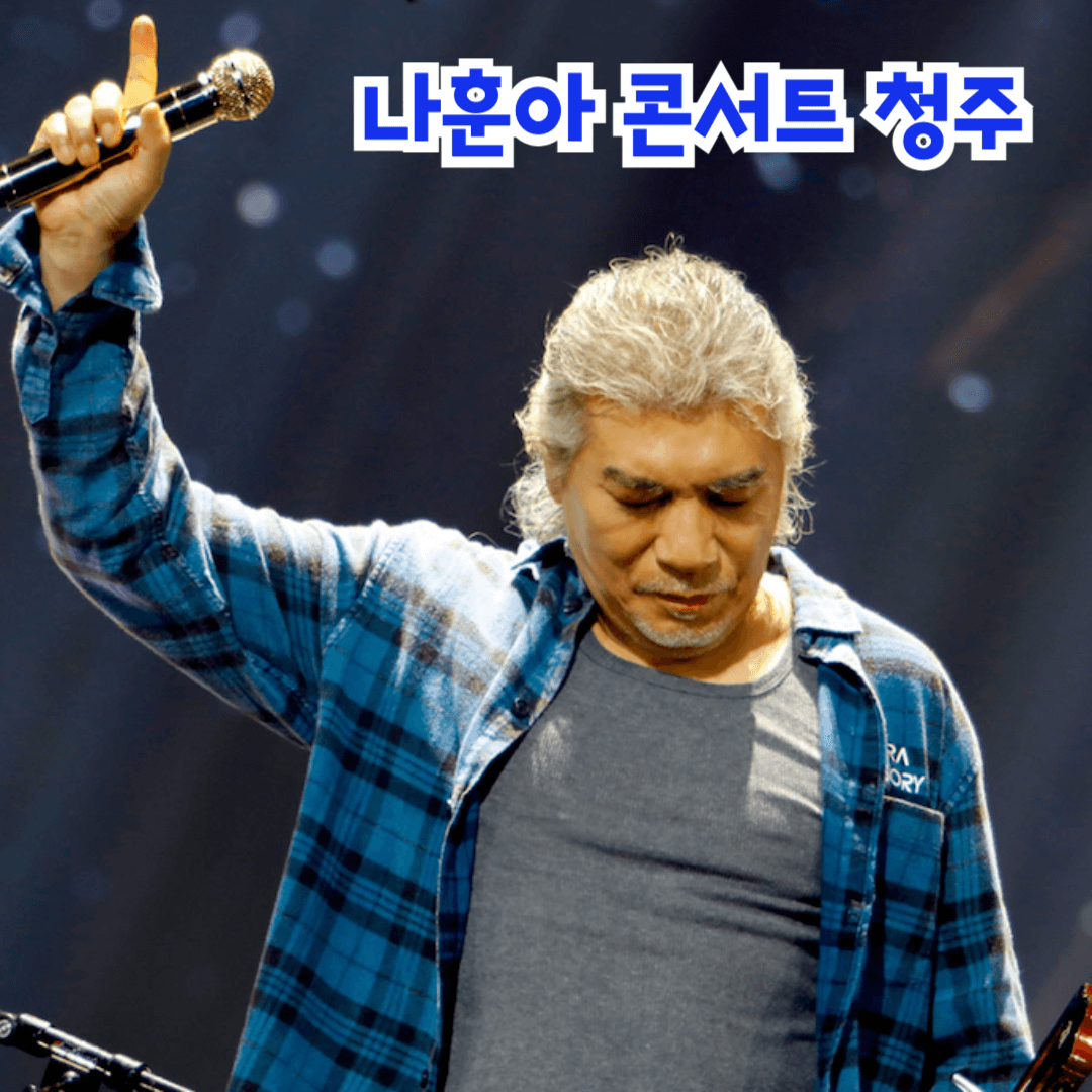 나훈아 청주 콘서트 예매