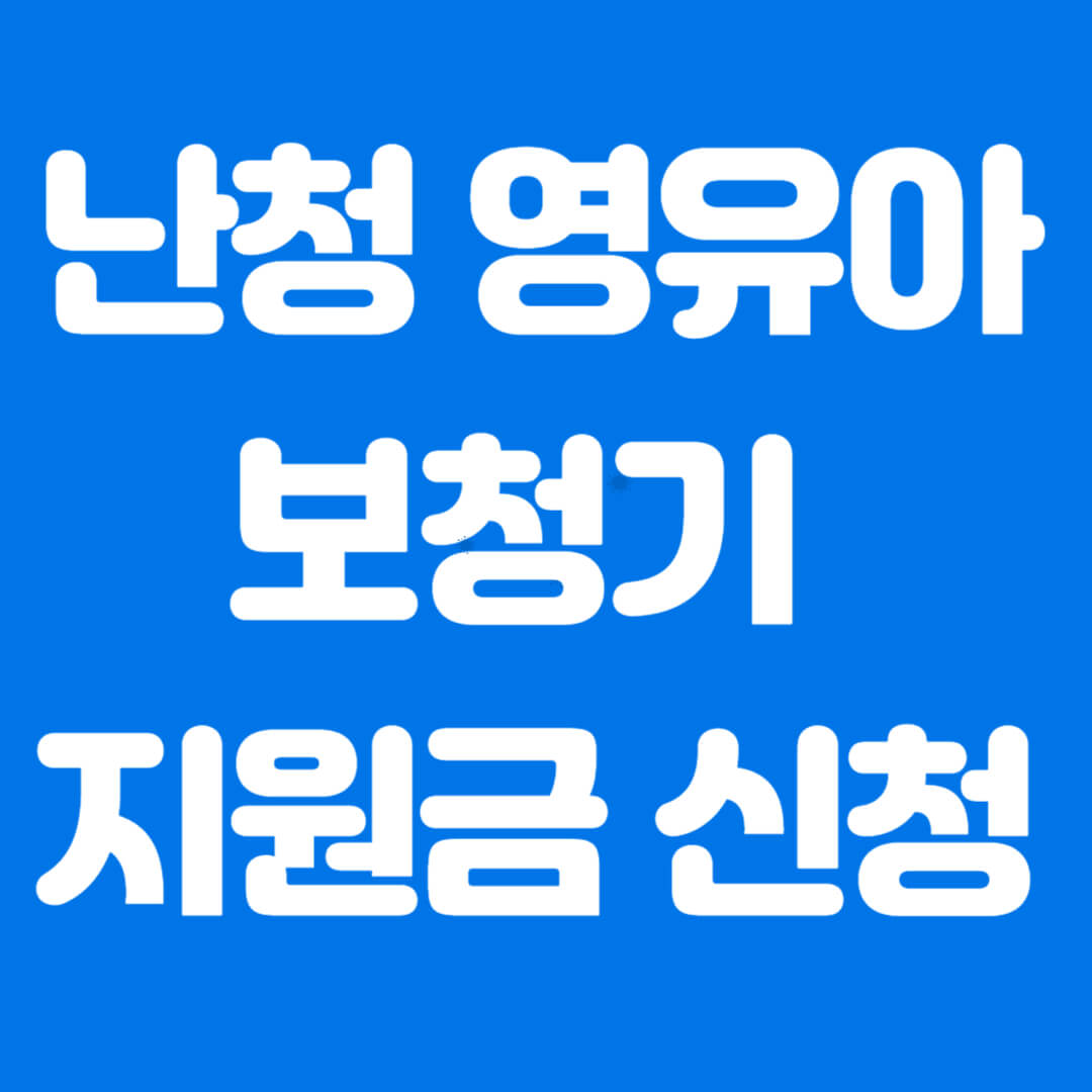 난청 영유아 보청기 지원금 신청