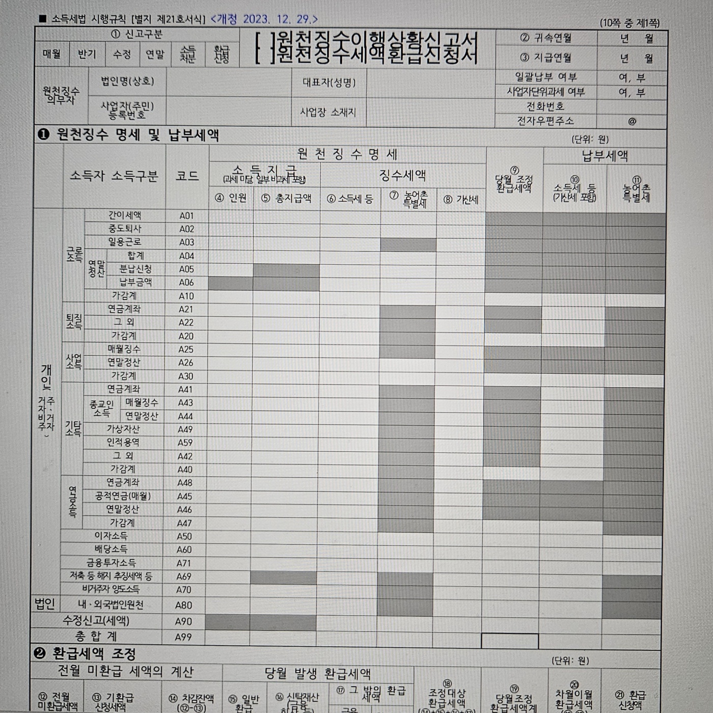 인건비 신고 시 필요한 원천징수신고 양식