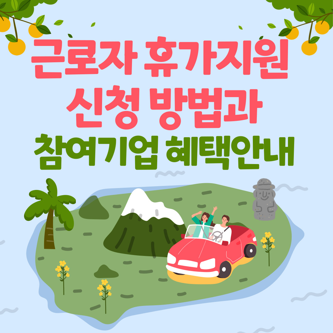 근로자 휴가지원 사업 신청방법과 참여기업 혜택 안내