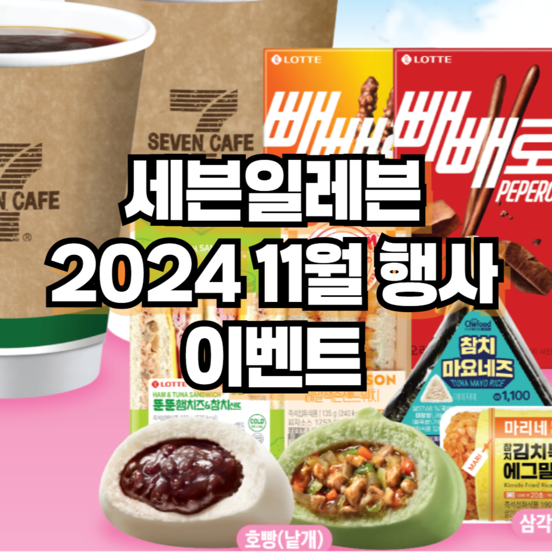 세븐일레븐 2024 11월 행사 이벤트
