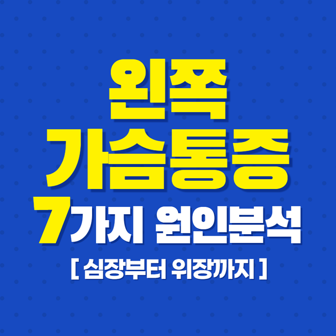 왼쪽가슴통증