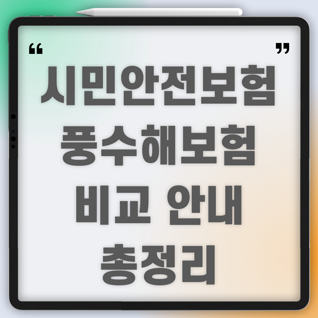 풍수해보험 시민안전보험 비교