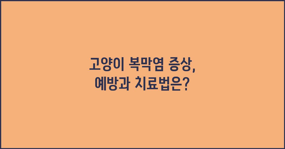 고양이 복막염 증상