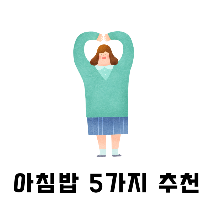 아침밥메뉴