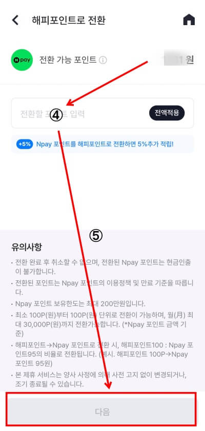 네이버페이 해피포인트 전환