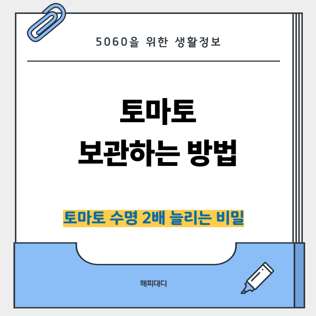 토마토 보관방법