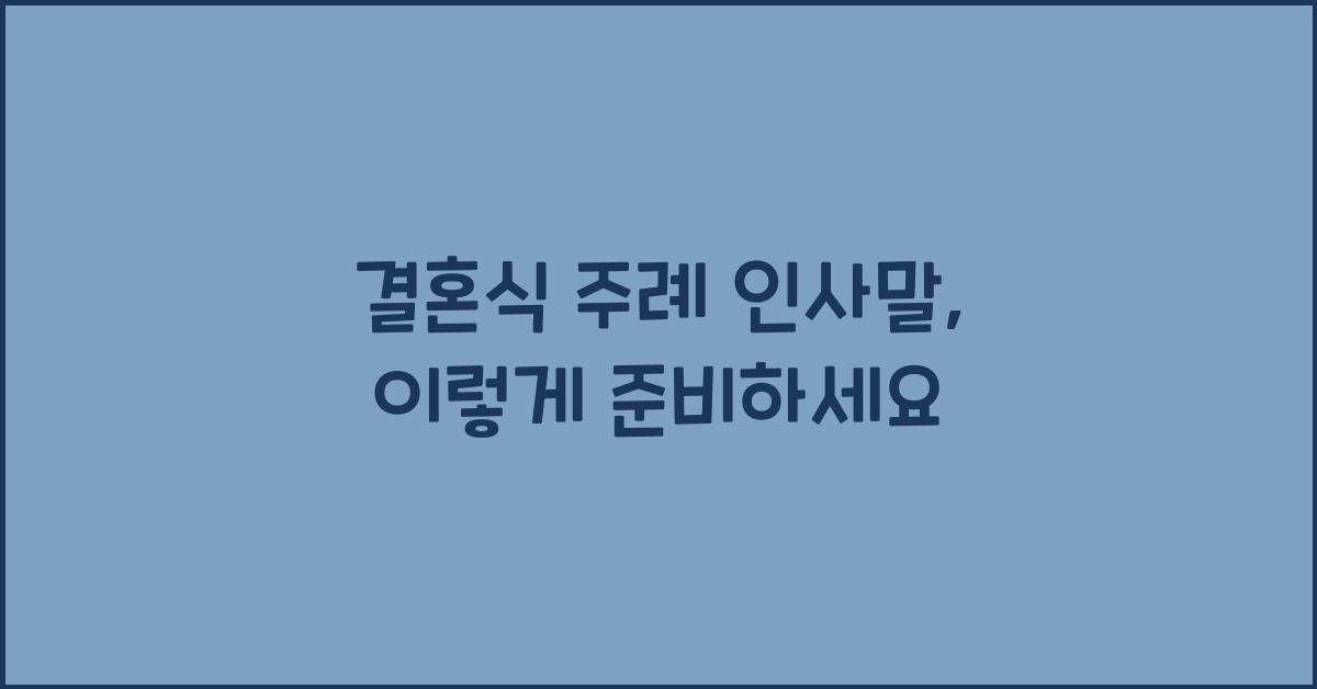 결혼식 주례 인사말