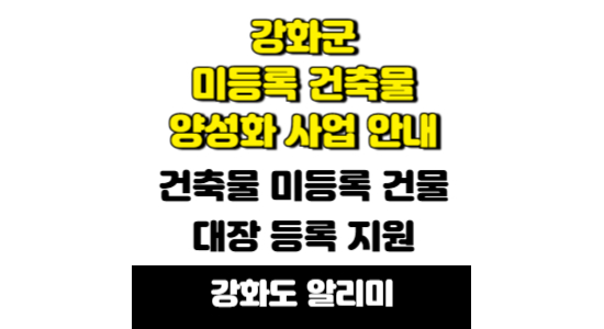 강화군 미등록 건축물 양성화 사업 안내