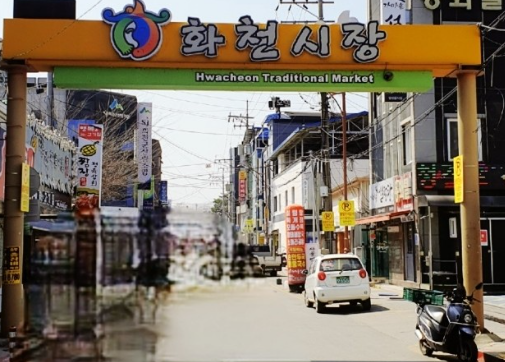 화천시장