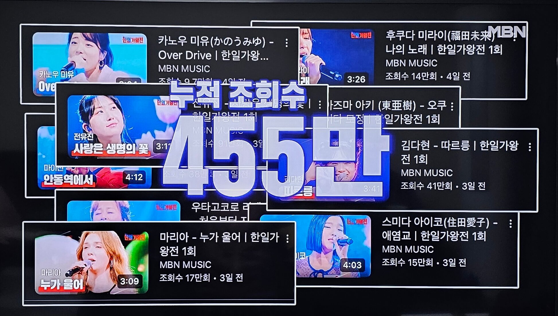 한일 가왕전 누적 조회수 455만