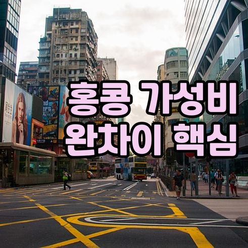 홍콩 호텔 추천 완차이 서던구 가성비..