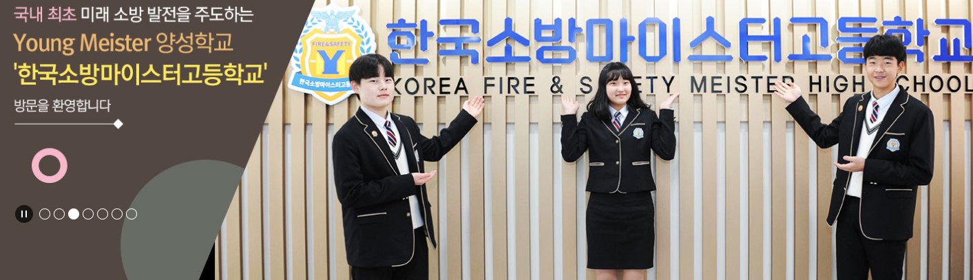 한국소방마이스터고 소개