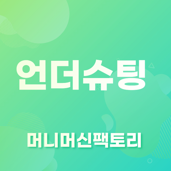 언더슈팅-뜻-용어설명-섬네일