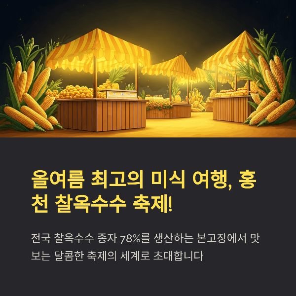 2025 홍천 찰옥수수 축제 정보 총정리, 일정, 프로그램, 관람팁