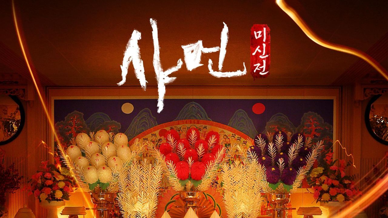 샤먼 : 귀신전 다시보기 무당 주작 시즌2