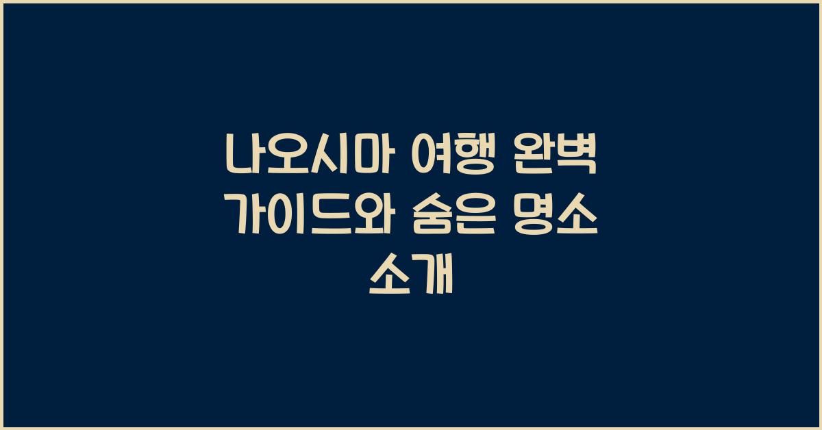 나오시마 여행