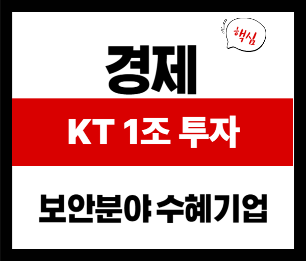 KT 정보보호 1조 투자, 실제 수혜 기업은 어디일까?