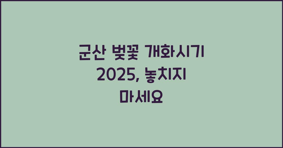 군산 벚꽃 개화시기 2025