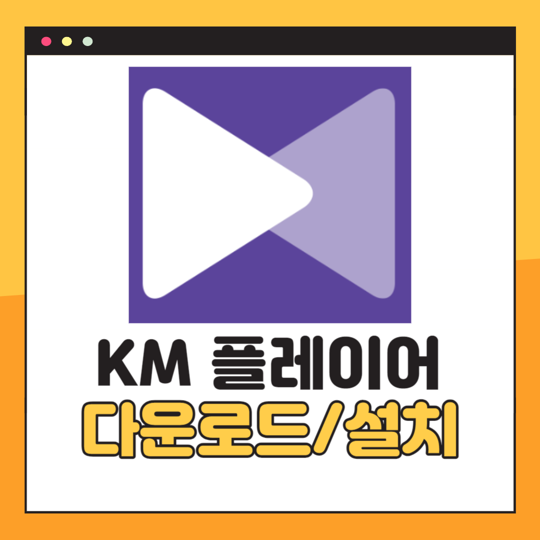KM플레이어 다운로드