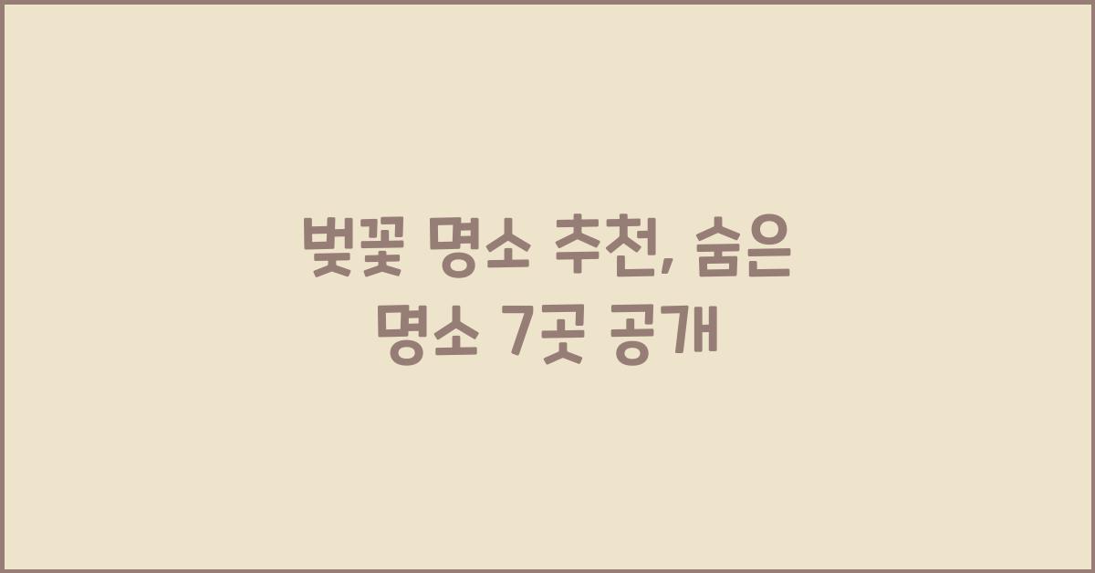 벚꽃 명소 추천