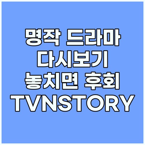 TVNSTORY 명작 드라마 귀환! ..