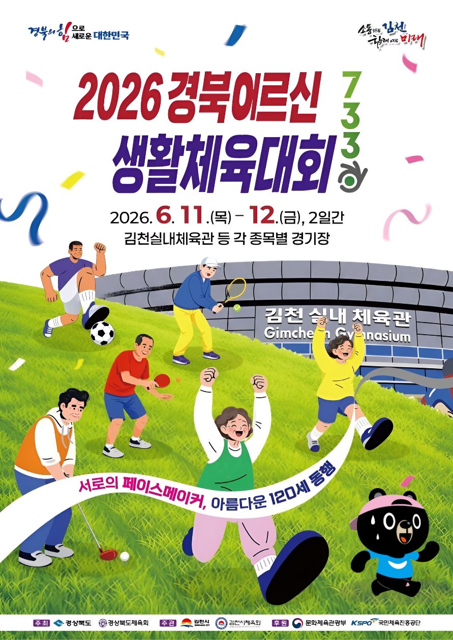 2026년 경상북도어르신체육대회 일정&middot;종목&middot;개회식&nbsp; 초청가수 안내