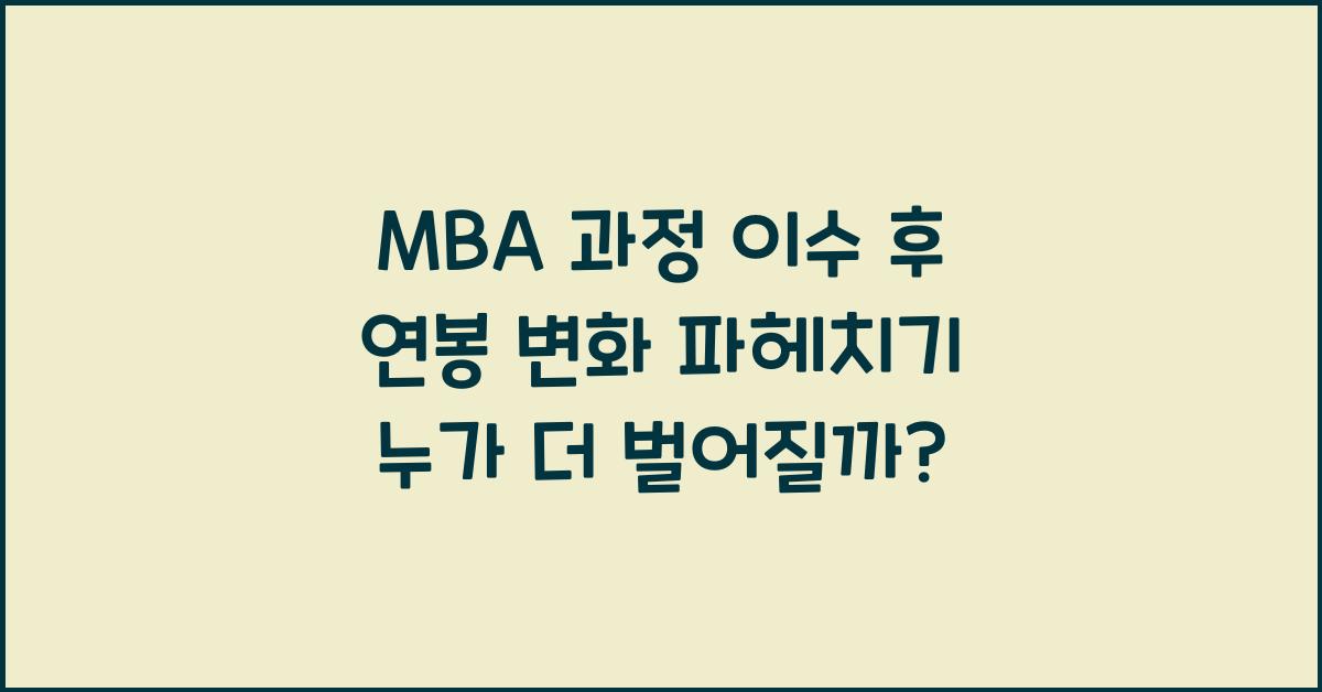 MBA 과정 이수 후 연봉 변화