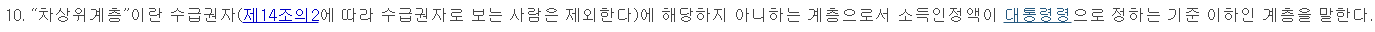국민기초생활보장법 제2조 제10호