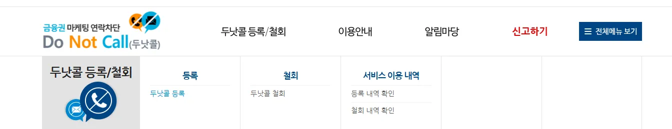 스팸 금융 인터넷 TV 여론조사 차단 두낫콜 금융권