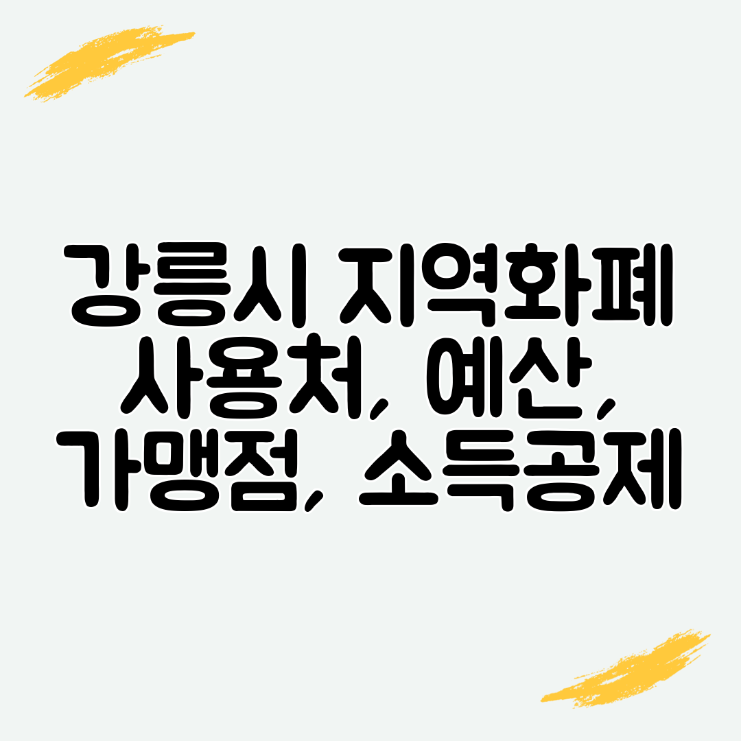 강릉시 지역화폐 사용처, 예산, 가맹점, 소득공제
