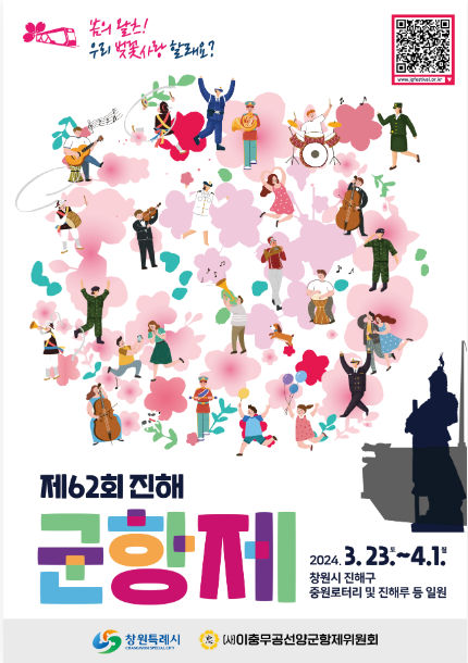 진해 군항제