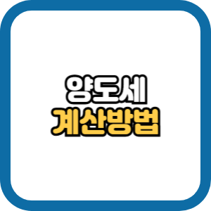 양도소득세 쉽게 계산하는 방법 양도세 세율 계산기