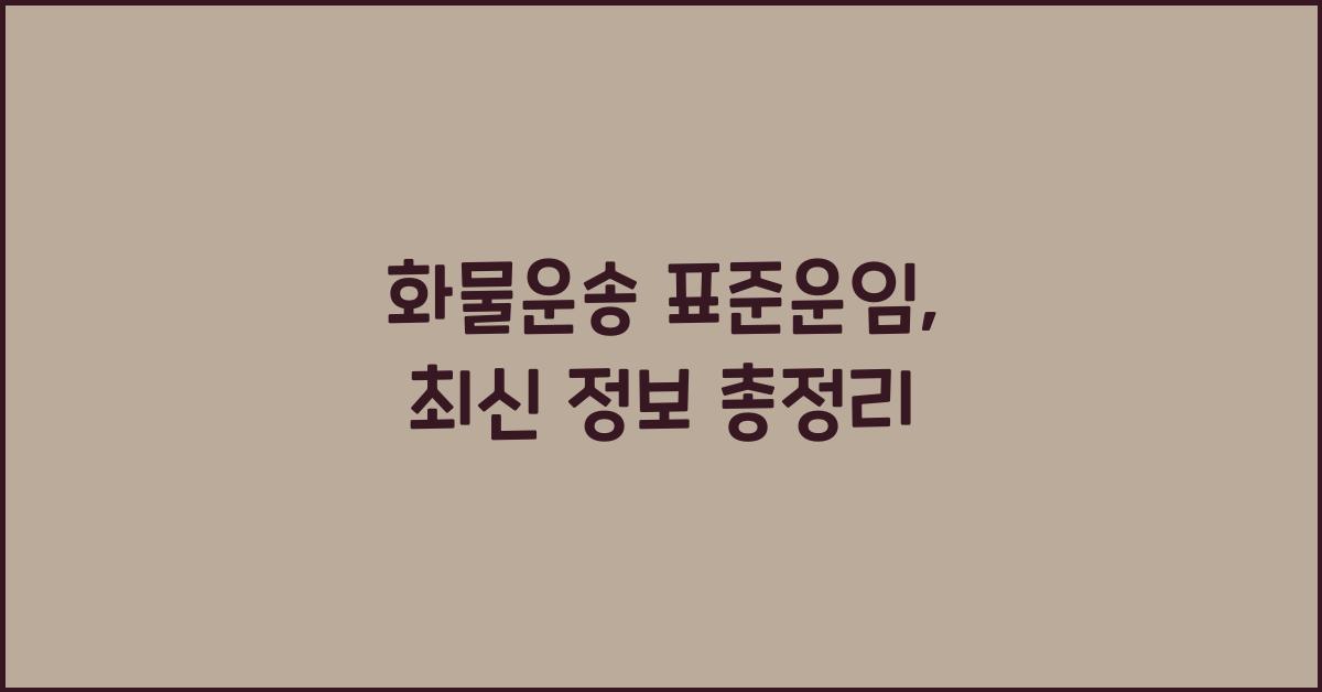 화물운송 표준운임