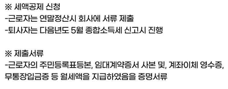 월세세액공제