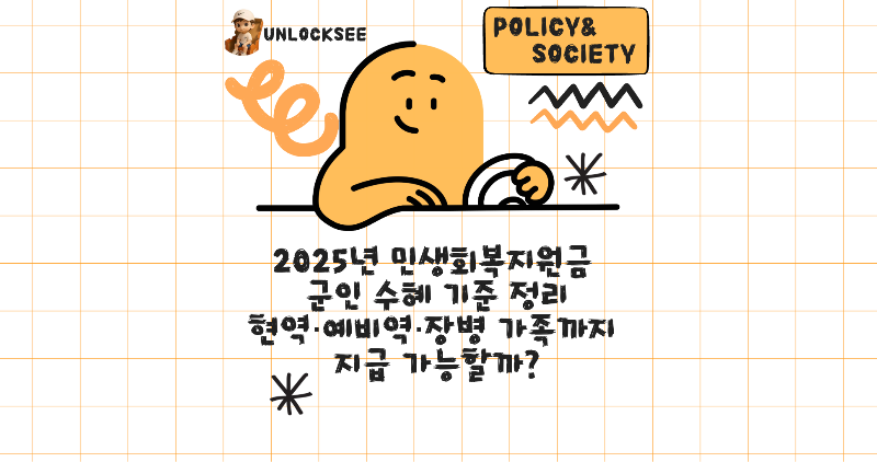 2025년 민생회복지원금 군인 수혜 기준 정리|현역·예비역·장병 가족까지 지급 가능할까?