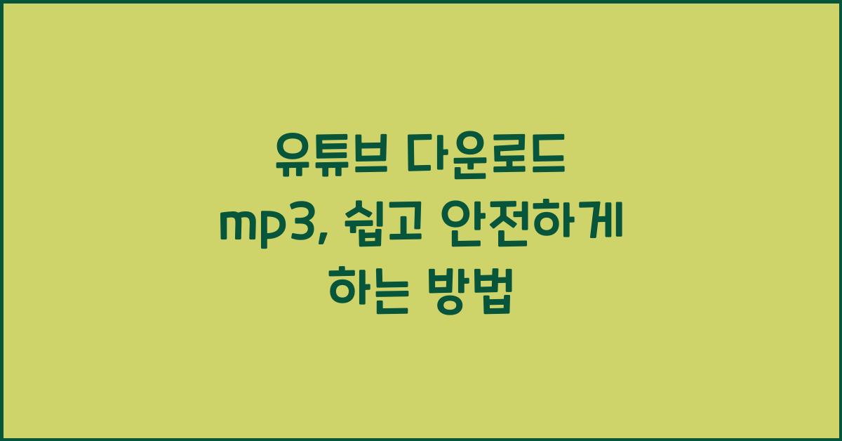 유튜브 다운로드 mp3