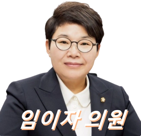 임이자 국회의원 프로필 기재위원장 남편 결혼 학력 고향 선거이력 수상 의정활동