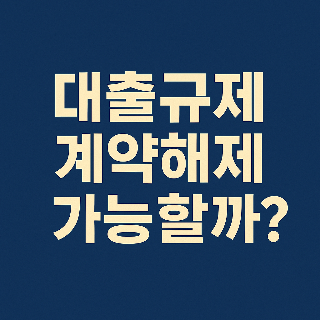 대출규제 부동산 계약해제 총정리