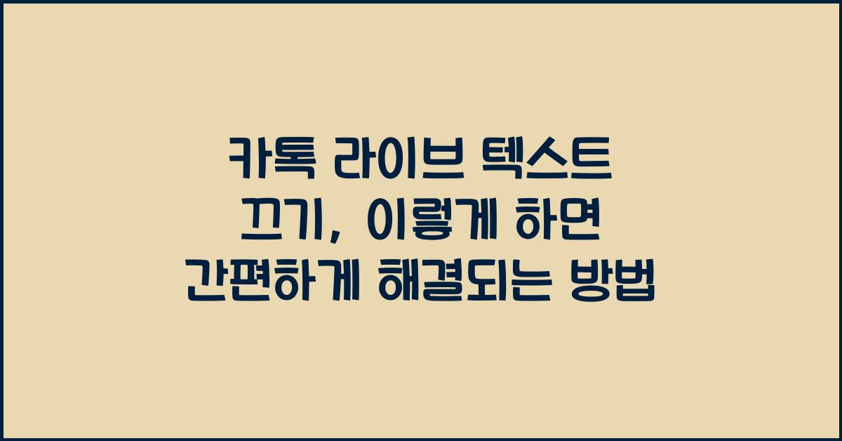 카톡 라이브 텍스트 끄기