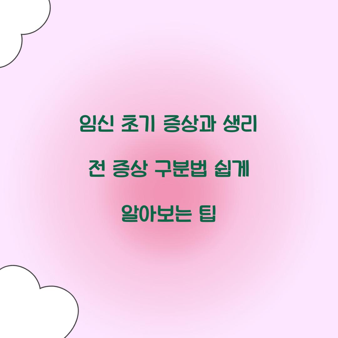 임신 초기 증상과 생리 전 증상 구분법
