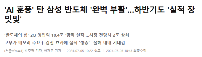 'AI 훈풍' 탄 삼성 반도체 '완벽 부활'&hellip;하반기도 '실적 장밋빛'