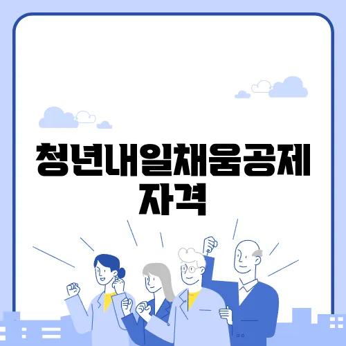 청년내일채움공제 자격