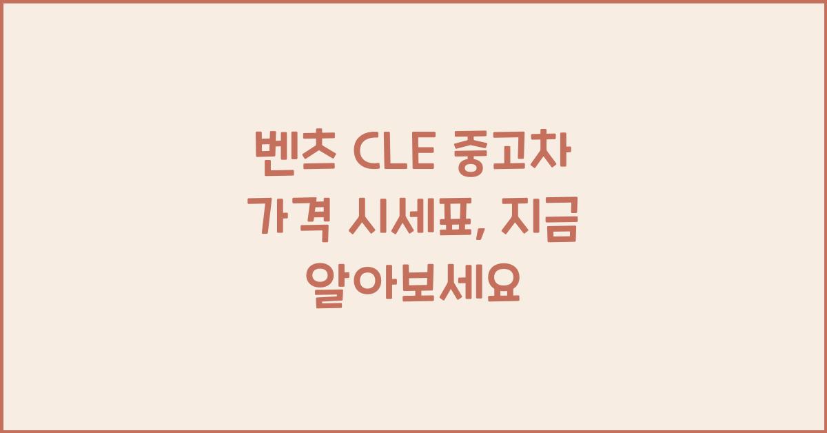 벤츠 CLE 중고차 가격 시세표