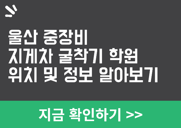 울산 중장비 학원 정보