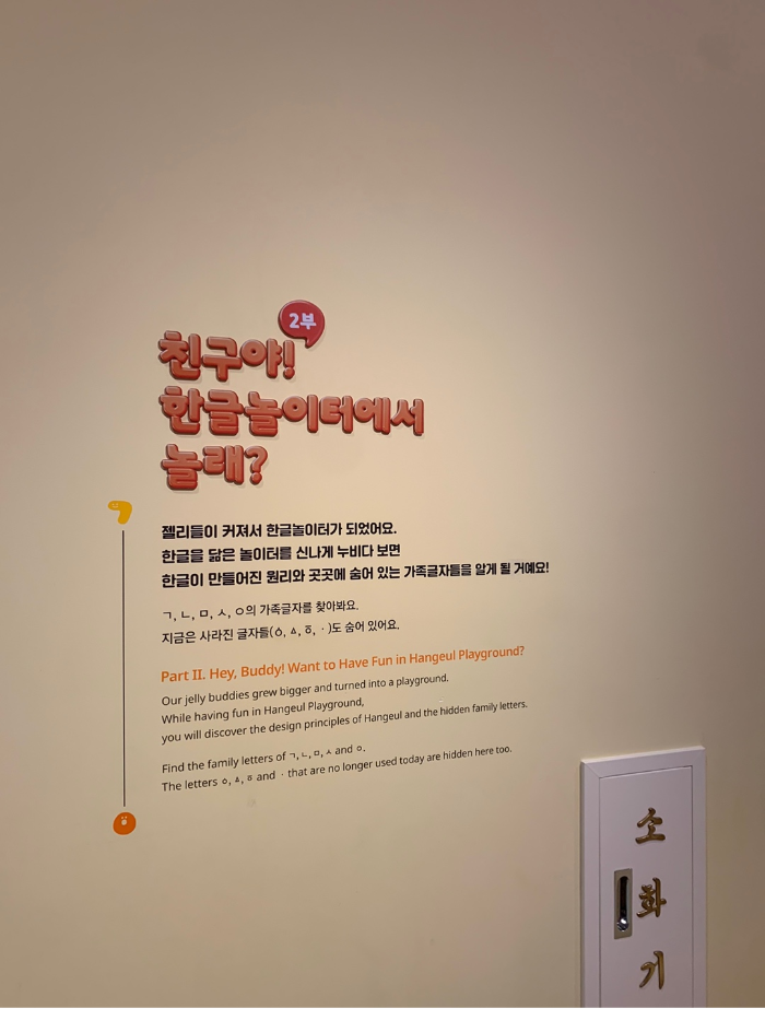 국립한글박물관 한글놀이터 2부 '친구야! 한글놀이터에서 놀래?'